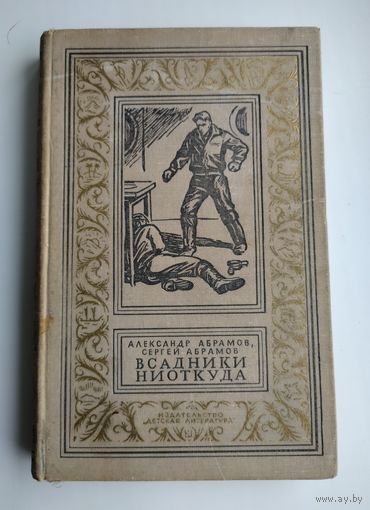 Абрамов А. Абрамов С. Всадники ниоткуда (БПиНФ, 1968 г).