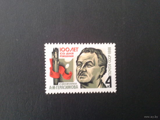 Ссср 1981. Герасимов.