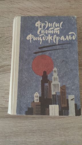 Фрэнсис Скотт Фицджеральд Великий Гэтсби.Ночь нежна.Рассказы