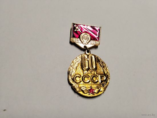 60 лет СССР