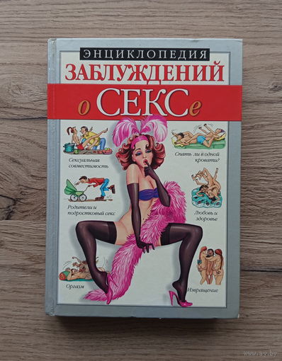Энциклопедия заблуждений о сексе