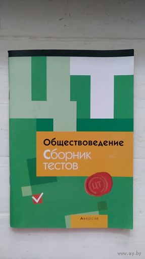 Обществоведение Сборник тестов Балабуева Е.А.