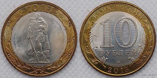 10 рублей 2015 70-летия Победы Unc Россия(РФ)