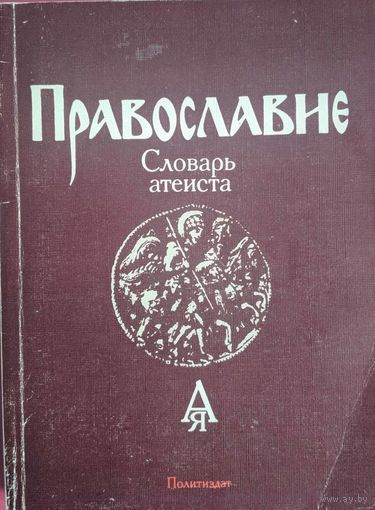 Православие. Словарь атеиста. Н.С.Гордиенко. Политиздат. 1988. 272 стр.