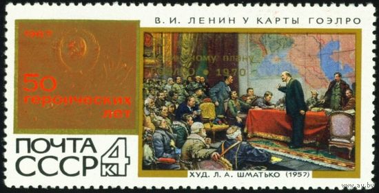 50 героических лет СССР 1967 год 1 марка