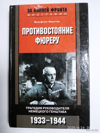 Противостояние фюреру. Трагедия руководителя немецкого Генштаба. 1933 - 1944 / Ферстер Вольфганг. (За линией фронта. Мемуары).
