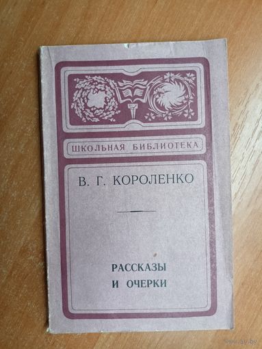 Владимир Короленко "Рассказы и очерки" из серии "Школьная библиотека"