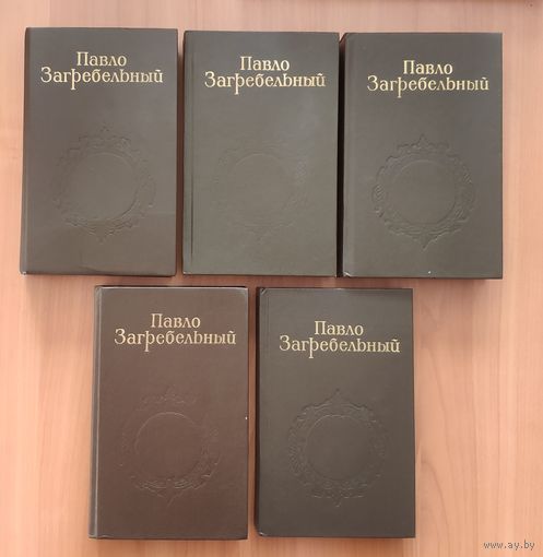 Павло Загребельный. Собрание сочинений в 5 томах. Исторические романы: Диво. Смерть в Киеве. Евпраксия. Первомост. Роксалана. Я, Богдан