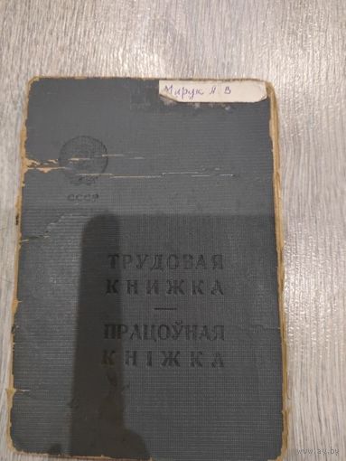 Трудовая книжка заполненная военное-послевоенное время