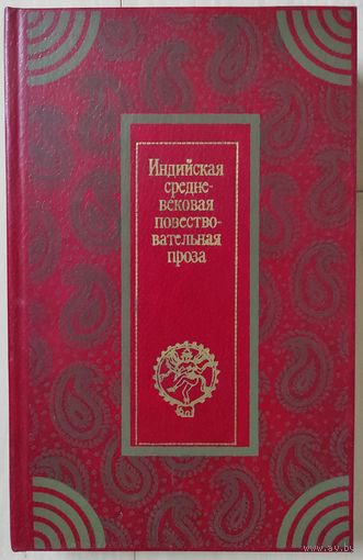 "Индийская средневековая повествовательная проза"