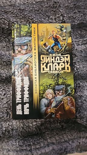 День Триффидов.Ночь Триффидов.(перевод братья Стругацкие). Золотая библиотека фантастики