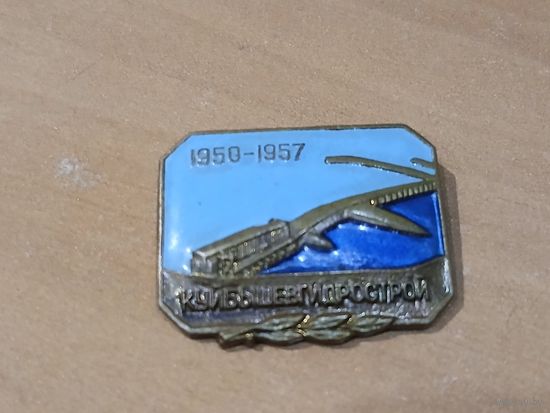 Значок куйбышевгидрострой