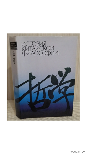 История китайской философии