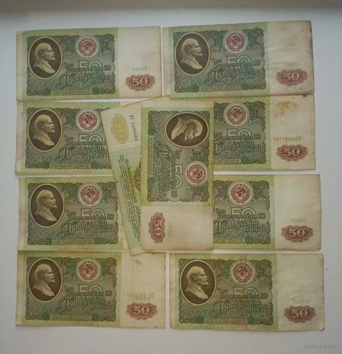 50 рублей 1991 (10 штук). С РУБЛЯ. БЕЗ МЦ.