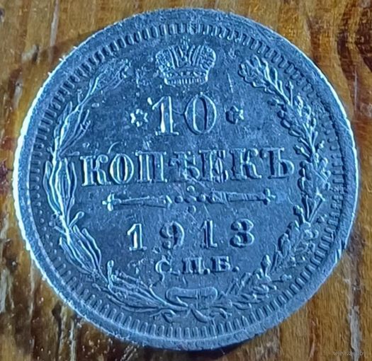 10 копеек 1913год