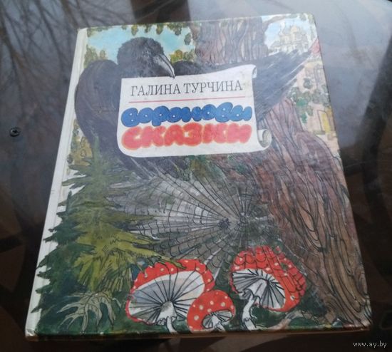 Г.Турчина Вороновы сказки