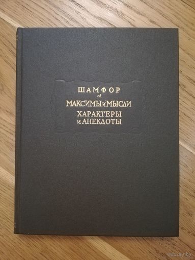 1993. Шамфор - Максимы и мысли. // Литературные памятники