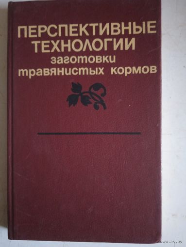 Перспективные технологии заготовки травянистых кормов
