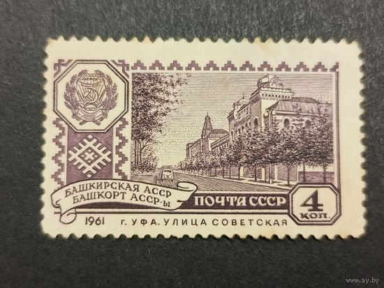 1961 СССР. Столицы Автономных Республик. Улица Советская, Уфа, Башкирская АССР