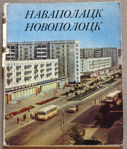 Наваполацк. Новополоцк.