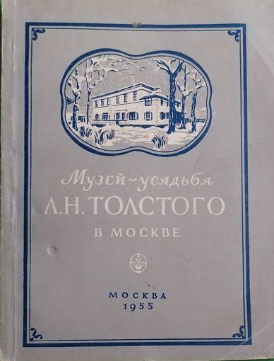 Музей-усадьба Л. Н. Толстого в Москве