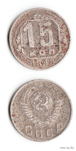 15 копеек СССР 1948 года