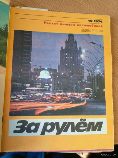 За рулём 1974г\066