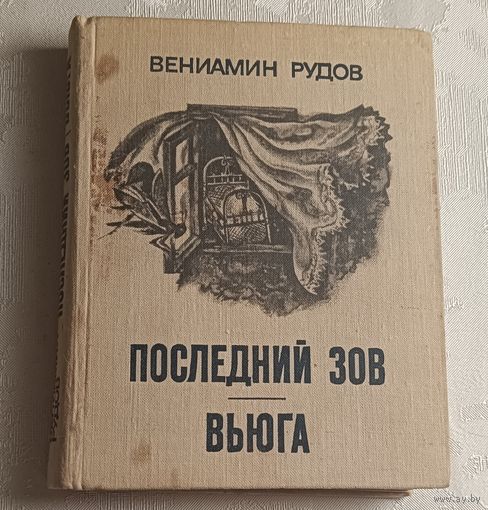 Рудов Вениамин. Последний зов. Вьюга. Документальные повести. 1980