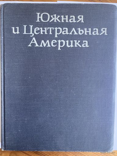 Южная и Центральная Америка. Серия: Континенты, на которых мы живем. М. Прогресс 1977г. 316 с., Твердый переплет