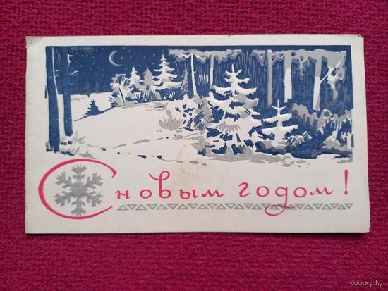 С Новым Годом! Пинская типография. 1969 г. Двойная.