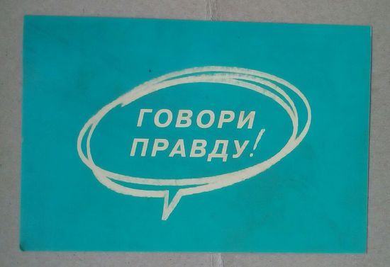 Карточка говори правду
