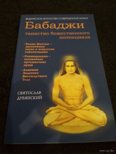 Бабаджи - таинство божественного потенциала