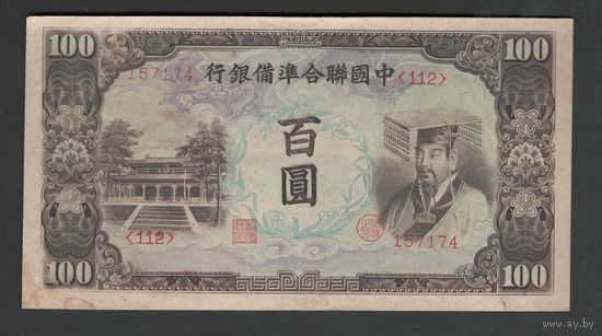 Китай 100 юаней 1944 года. Federal reserve bank of China. Тип P-J83. Состояние XF
