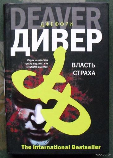 Власть страха, или Собиратель Костей. Джеффри Дивер.