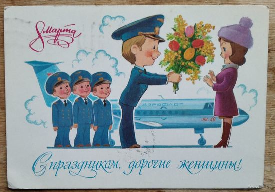 Зарубин В. С праздником 8 марта. 1979 г. ПК. Прошла почту.