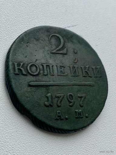 2 копейки 1797 год
