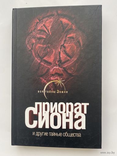 Лаврентьева Е. Приорат Сиона и другие тайные общества. /Серия: Все тайны Земли  2007г.