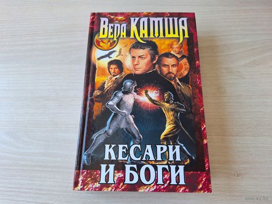 Камша - Кесари и Боги - К вящей славе человеческой, Данник Небельринга, День страха, Сердце зверя (избранные главы)