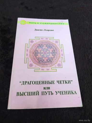 "Драгоценные четки" или Высший путь ученика | Двагпо-Лхардже