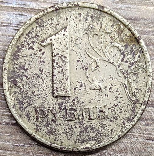 1 рубль 1998 ММД. Несоосность, коррозия, трещина, непрочекан