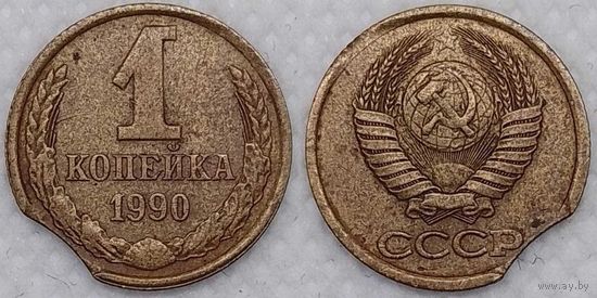 1 копейка 1990 г брак, выкус гурта СССР