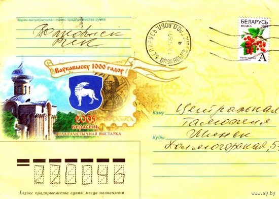 2005. Конверт, прошедший почту "Волковысску 1000 лет"