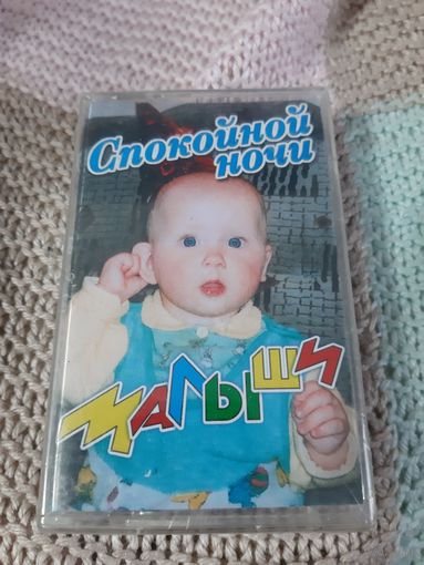 Кассета Спокойной ночи малыши. Новая. В упаковке