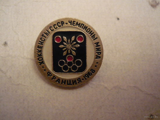 Хоккеисты СССР-чемпионы мира.Франция 1968.