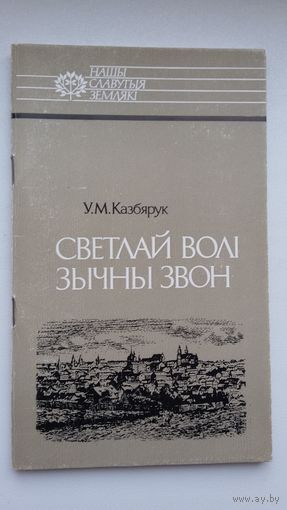 У.М. Казбярук. Светлай волі звычны звон (з аўтографам аўтара)