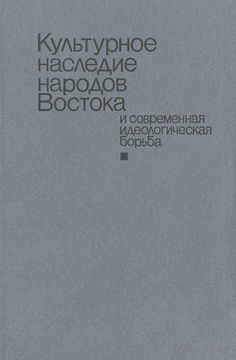 Культурное наследие народов Востока и современная идеологическая борьба.