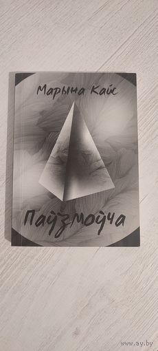 Марына Кайс. Паўзмоўча