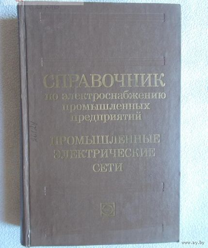 Справочник по электроснабжению промышленных предприятий. Промышленные электрические сети. Федоров. Сербиновский