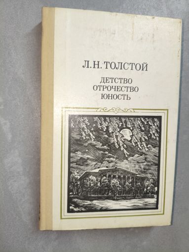 Лев Толстой "Детство. Отрочество. Юность"
