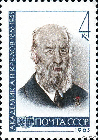 А. Крылов СССР 1963 год (2832) серия из 1 марки